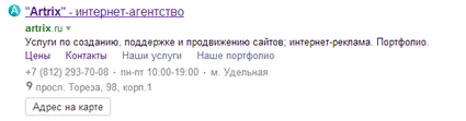 Отображение адреса и телефона в выдаче Яндекса