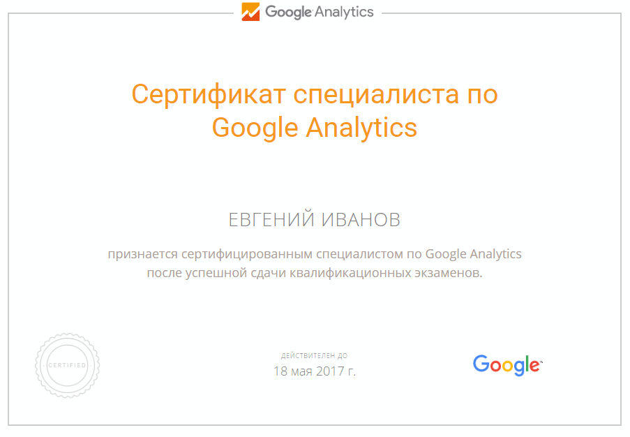 Ivanov сертификат Google