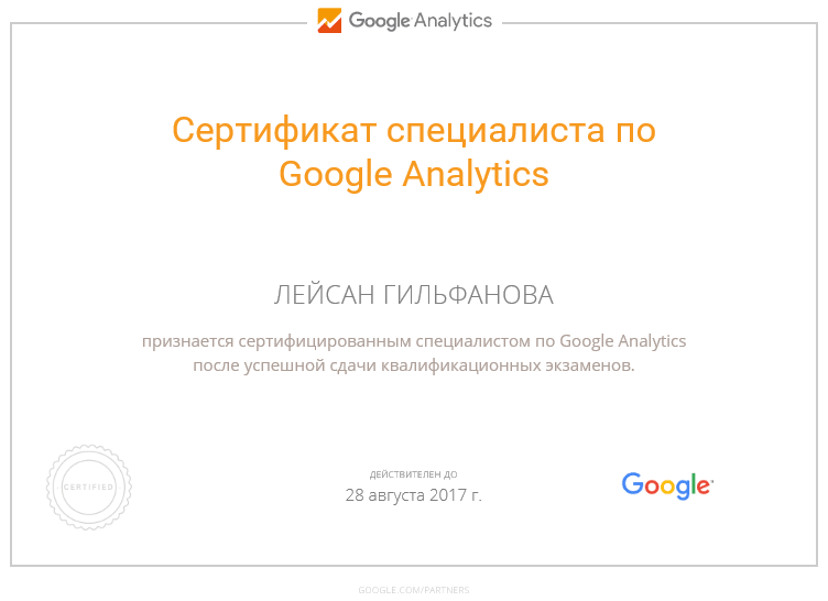 Gilfanova сертификат Google